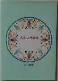 人生は万華鏡