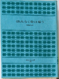惜みなく愛は奪う