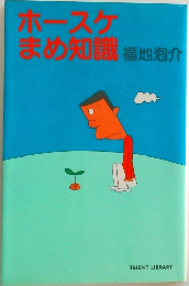 ホースケまめ知識
