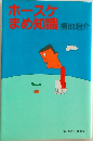 ホースケまめ知識