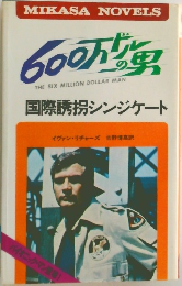 600万ドルの男　国際誘拐シンジケート