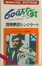 600万ドルの男　国際誘拐シンジケート