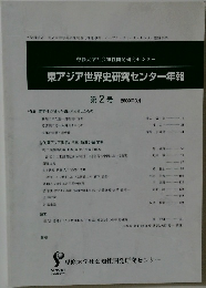 東アジア世界史研究センター年報  2