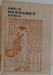 繪本水茶屋風俗考