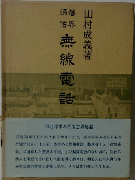 無線電話　