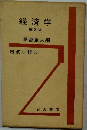経済学  第3版　