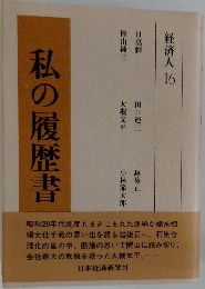 経済人 16　私の履歴書