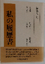 経済人 16　私の履歴書