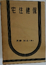宅住健保