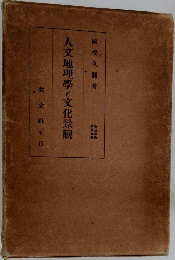 人文地理學と文化景観　