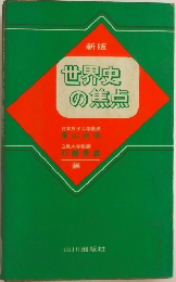 新版  世界史  の焦点　