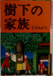 樹下の家族　