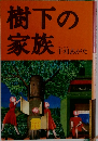 樹下の家族　