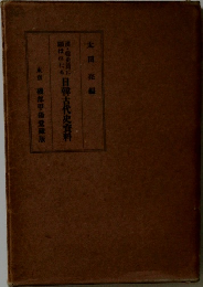 日韓古代史資料