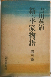 新・平家物語 第3巻