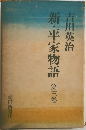 新・平家物語 第3巻