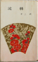 流轉  