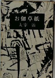 お伽草紙