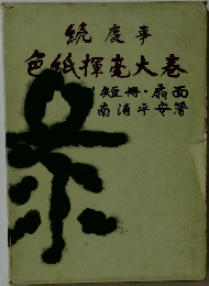 續慶事 色紙揮毫大巻