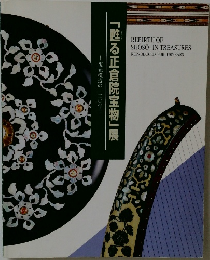 「甦る正倉院宝物」展