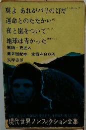 現代世界ノンフィクション全集 第2回配本 翼よあれがパリの灯だ 運命とのたたかい 地球は青かった