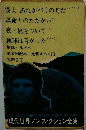 現代世界ノンフィクション全集 第2回配本 翼よあれがパリの灯だ 運命とのたたかい 地球は青かった