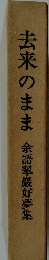 去来のまま 余語翠巖好夢集