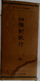 強制執行　全