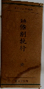 強制執行　全