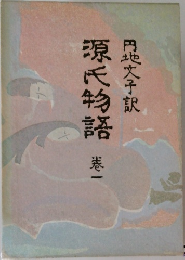 源氏物語　1