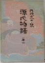 源氏物語　1