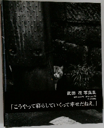 武田 花 写真集　「こうやって暮らしていくって幸せだねえ。」
