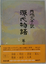 源氏物語　三　