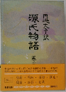 源氏物語　三　