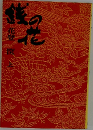 銭の花　上