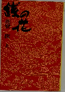 銭の花　上