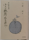 小さな軌跡　跡を自雑記