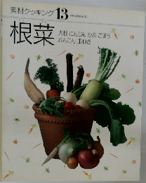 素材クッキング 13　根菜