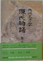 源氏物語　9