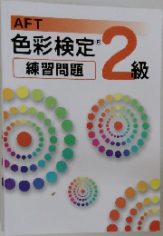 色彩検定　練習問題　2級　　