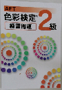 色彩検定　練習問題　2級　　