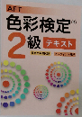 色彩検定  2  級 テキスト　豊富な実践問題 + ピンポイント解説