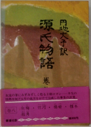 源氏物語　8