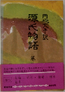 源氏物語　8