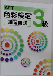 色彩検定　練習問題　3級