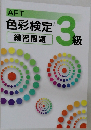 色彩検定　練習問題　3級