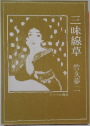 三味線草 