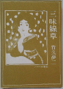 三味線草 