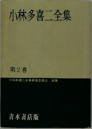 小林多喜二全集  第2巻