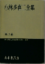 小林多喜二全集  第2巻